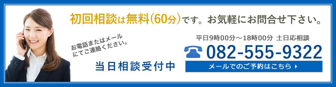 初回相談は無料(60分)です。お気軽にお問合せ下さい。　082-555-9322