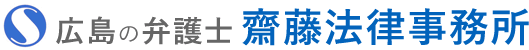 齋藤法律事務所 広島の弁護士