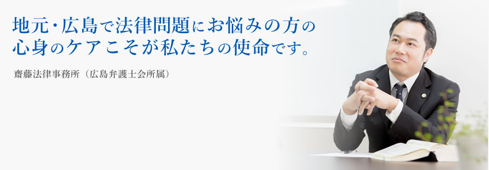 地元・広島で法律問題にお悩みの方の心身のケアこそが私たちの使命です。齋藤法律事務所（広島弁護士会所属）