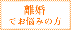 離婚でお悩みの方