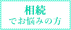 相続でお悩みの方