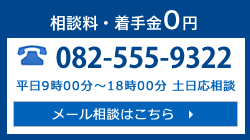 相談料・着手金0円　082-555-9322　メール相談はこちら