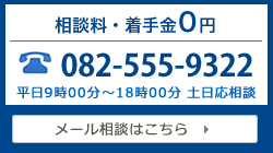 相談料・着手金0円　082-555-9322　メール相談はこちら