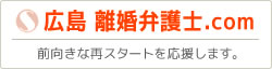 広島 離婚弁護士.com　前向きな再スタートを応援します。