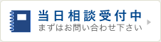 当日相談受付中　まずはお問い合わせ下さい