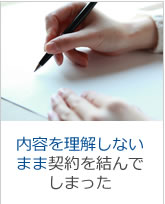 内容を理解しないまま契約を結んでしまった