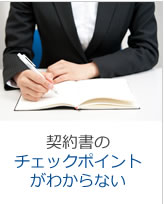 契約書のチェックポイントがわからない