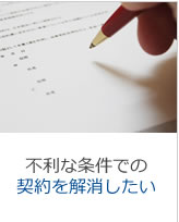 不利な条件での契約を解消したい