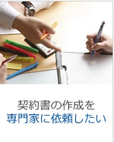 契約書の作成を専門家に依頼したい