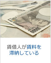 近隣住民とのトラブルが絶えない賃借人がいる