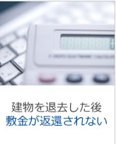 建物を退去した後、敷金が返還されない