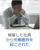 辞めた社員から残業代を請求された