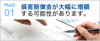 損害賠償金が大幅に増額する可能性があります。