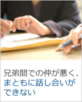 兄弟間での仲が悪く、まともに話し合いができない