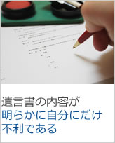 遺言書の内容が明らかに自分にだけ不利である